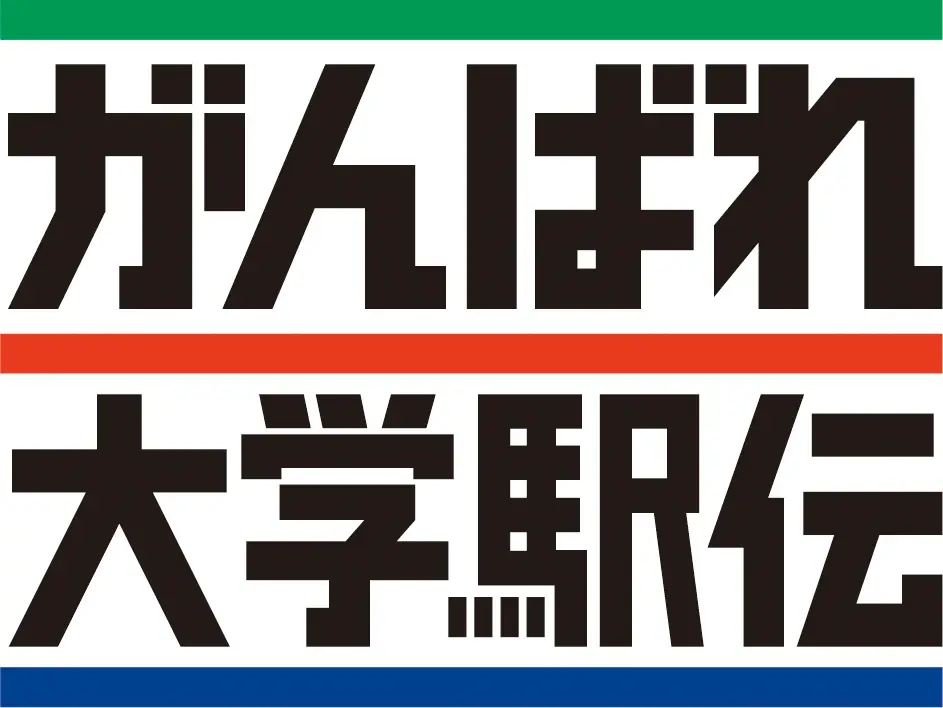 11月1日開催 第58回全日本大学駅伝を長谷工が応援