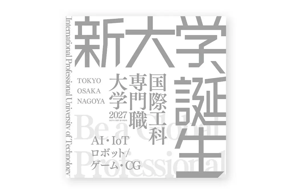 国際工科専門職大学開学