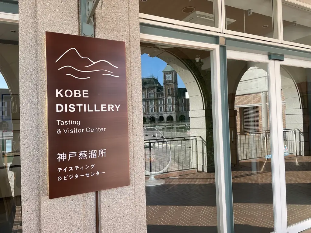 神戸蒸溜所開業