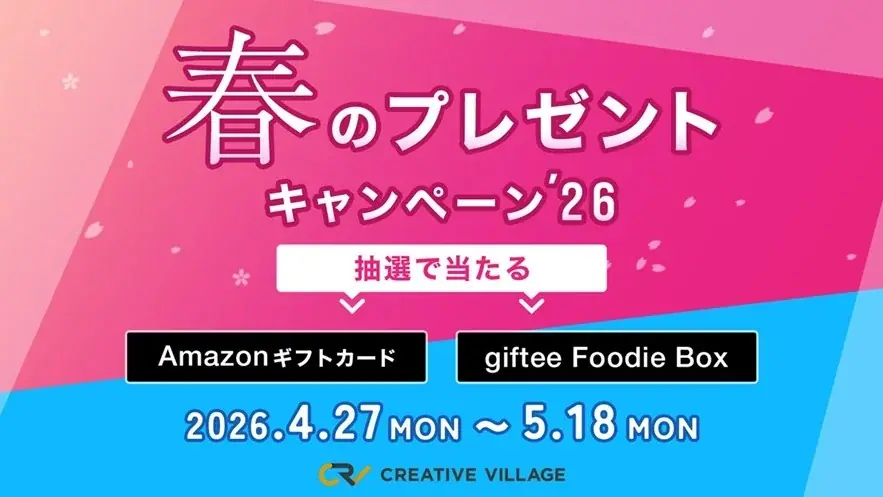 アンケートにご回答いただいた方から抽選でAmazonギフトカード3,000円分などをプレゼント！「CREATIVE VILLAGE」春のプレゼントキャンペーン’26がスタート!! 画像 1
