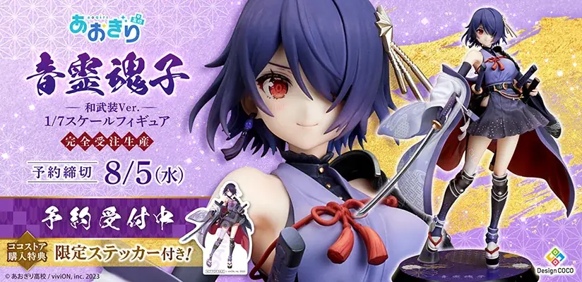 音霊魂子の和武装1/7フィギュアが予約開始
