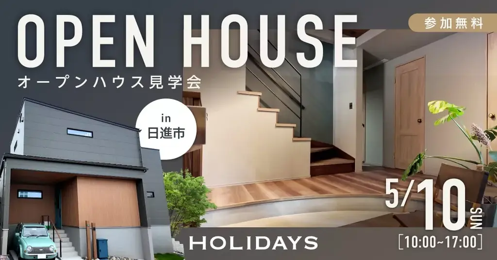 オーナー宅見学会