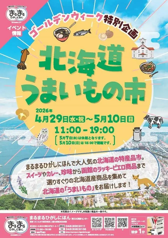 北海道うまいもの市