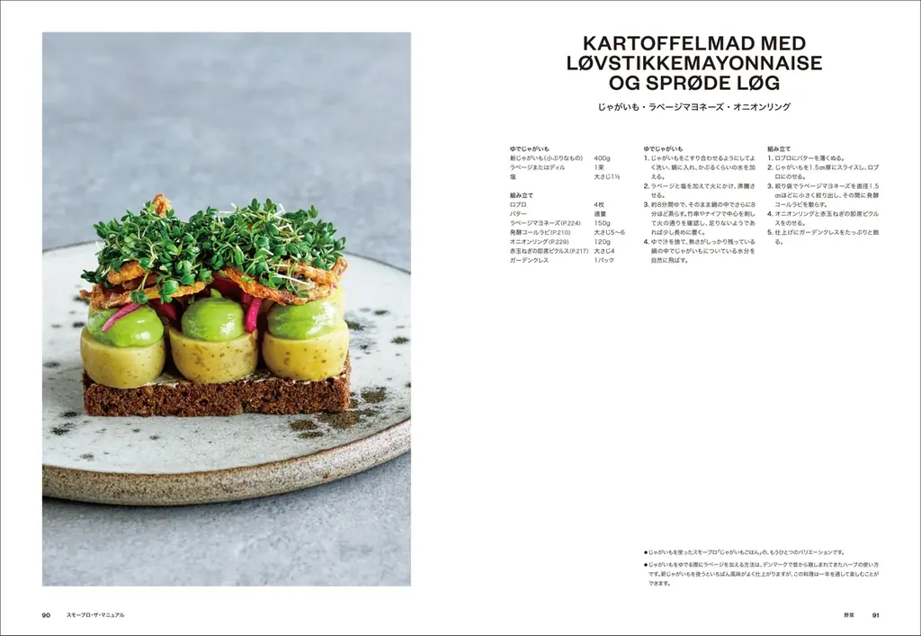 デンマーク料理人アダム・オーマン氏が拓いたガストロ・スモーブロの世界を、74のスモーブロで技術と感性のすべてを網羅した決定版。 画像 4