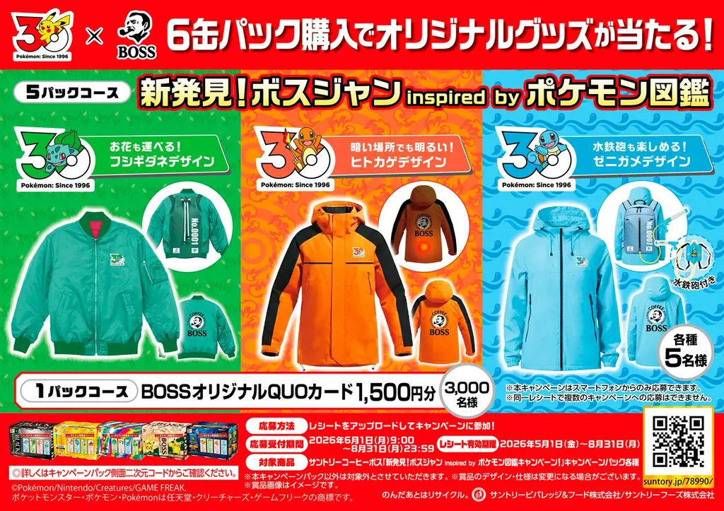 「ＢＯＳＳ×ポケモン３０周年」フシギダネ・ヒトカゲ・ゼニガメからインスパイアされたボスジャン 「新発見！ボスジャン Inspired by ポケモン図鑑」などが当たるキャンペーン実施！ 画像 2
