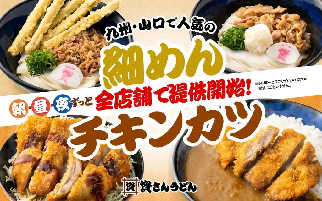 細めん・チキンカツ全店導入