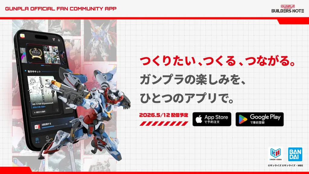 ガンプラの「つくりたい、つくる、つながる」を一つのアプリで。ガンプラ公式ファンコミュニティアプリ「ビルダーズノート（BUILDERS NOTE）」事前登録を開始 画像 1