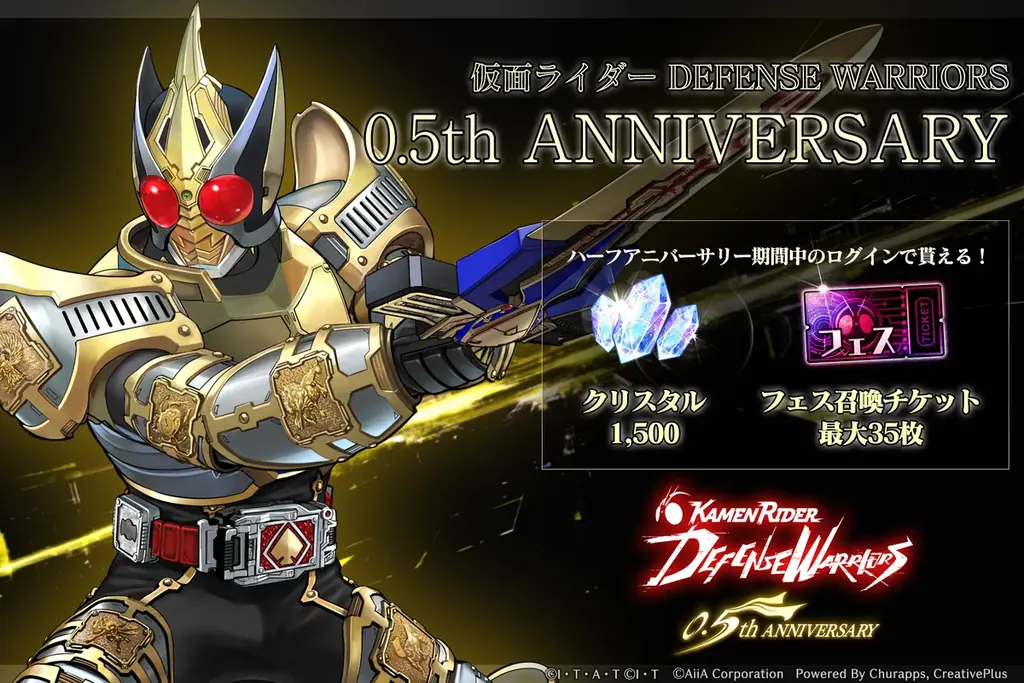 【豪華キャンペーン開催！】『仮面ライダー DEFENSE WARRIORS』サービス開始0.5周年！ 画像 1