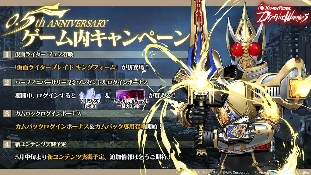 【豪華キャンペーン開催！】『仮面ライダー DEFENSE WARRIORS』サービス開始0.5周年！ 画像 2
