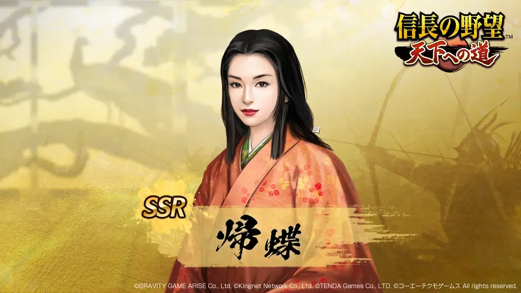 4/30実装：帰蝶（濃姫）が『信長の野望』S4登場