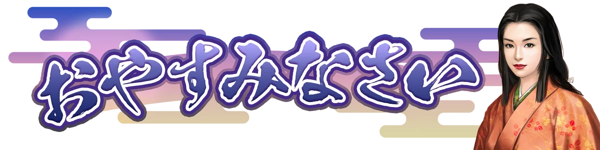 【信長の野望 天下への道】織田信長の妻「帰蝶」がシーズン4サーバーへ新たに登場！記念のゲーム内イベントやキャンペーンを開催！ 画像 3