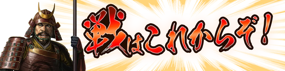 【信長の野望 天下への道】織田信長の妻「帰蝶」がシーズン4サーバーへ新たに登場！記念のゲーム内イベントやキャンペーンを開催！ 画像 7