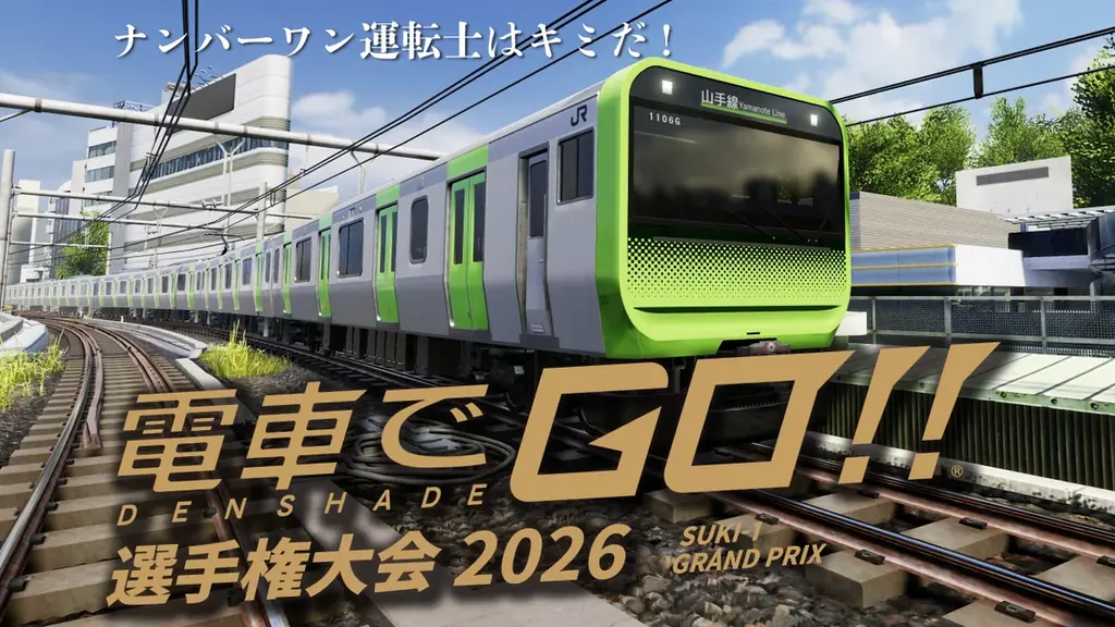 7/25開幕　電車でGO選手権2026 全国6都市予選