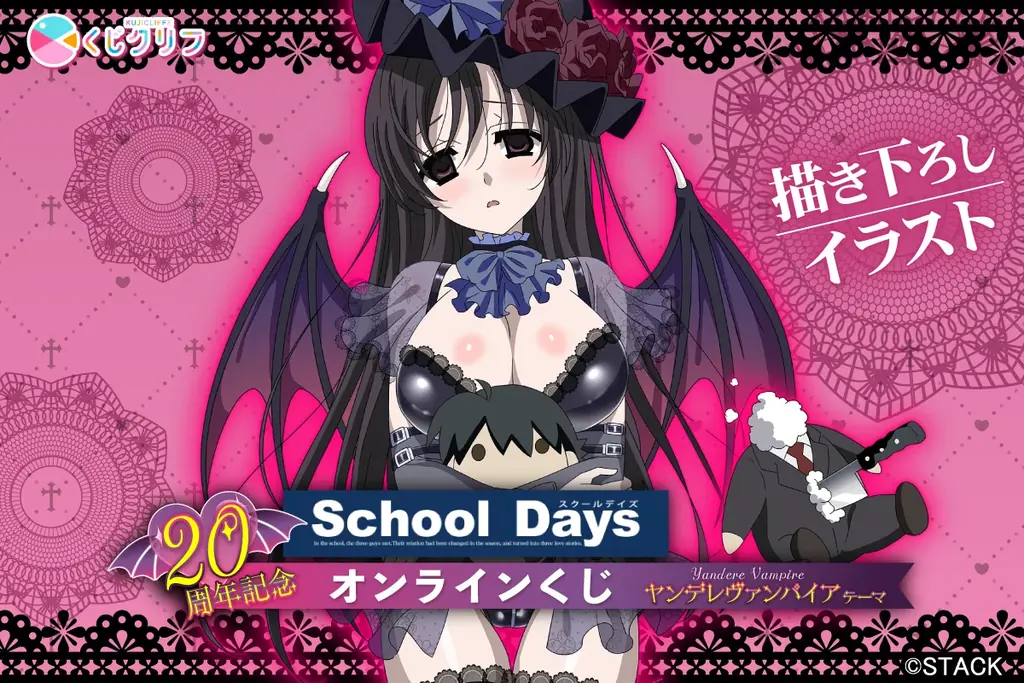 20周年記念！『School Days』、ヤンデレヴァンパイアテーマのオンラインくじが4月28日（火）より発売！ 画像 1