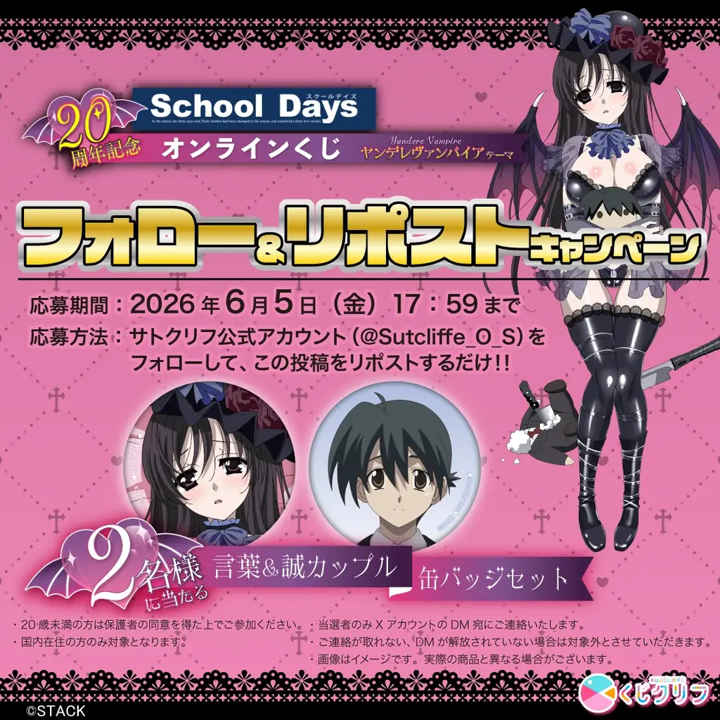 20周年記念！『School Days』、ヤンデレヴァンパイアテーマのオンラインくじが4月28日（火）より発売！ 画像 3