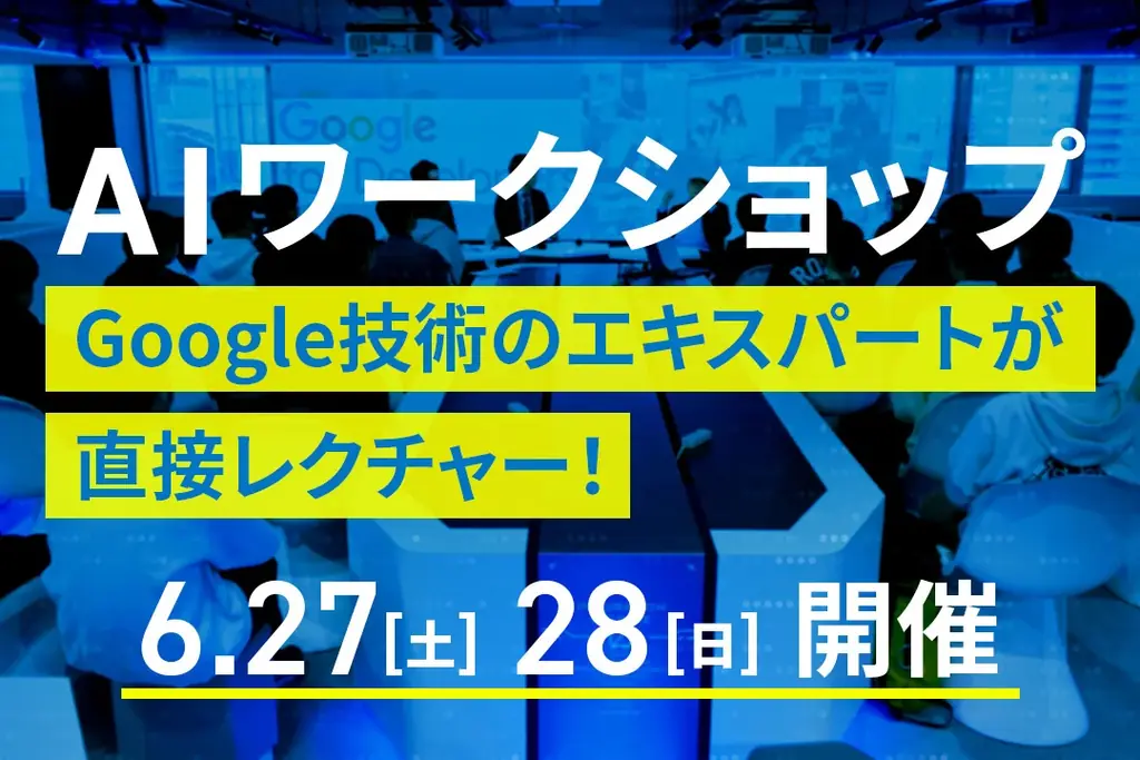 【Googleの最新技術を活用】AIワークショップ(参加無料)を開催します 画像 1
