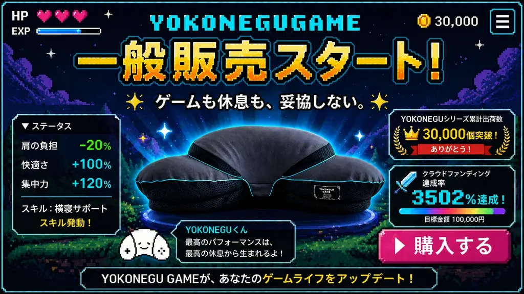YOKONEGU GAME一般販売