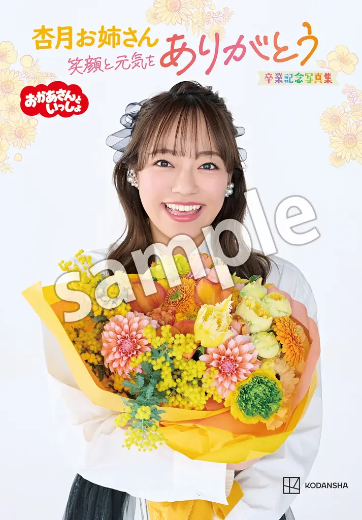 予約殺到！　NHK 「おかあさんといっしょ」の「杏月お姉さん　卒業記念写真集」が、4/30発売！ 画像 2