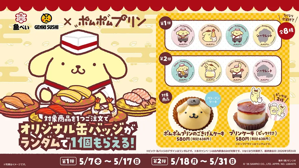 『ポムポムプリン』とのコラボキャンペーン開催！30周年を迎えたポムポムプリンが、いやしをお届けします♪ 画像 2