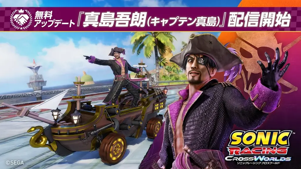 『ソニックレーシング クロスワールド』 無料アップデート「真島吾朗（キャプテン真島）」4月30日（木）配信開始！「龍が如く キャプテン真島フェスタ」も開催決定！ 画像 1