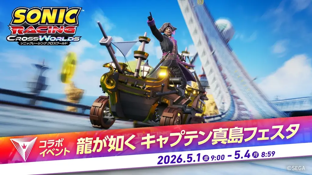 『ソニックレーシング クロスワールド』 無料アップデート「真島吾朗（キャプテン真島）」4月30日（木）配信開始！「龍が如く キャプテン真島フェスタ」も開催決定！ 画像 11