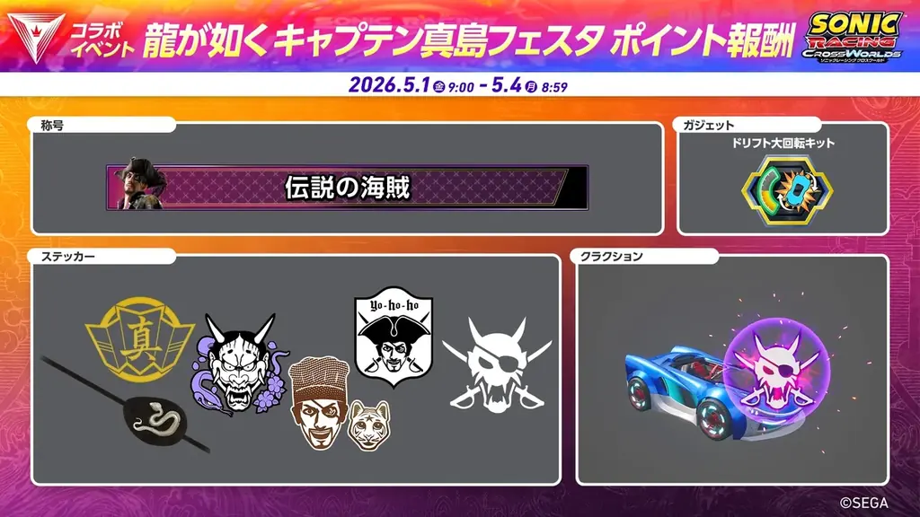 『ソニックレーシング クロスワールド』 無料アップデート「真島吾朗（キャプテン真島）」4月30日（木）配信開始！「龍が如く キャプテン真島フェスタ」も開催決定！ 画像 12