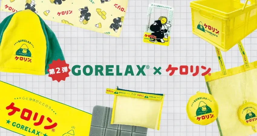 ごリラックス×ケロリン第2弾