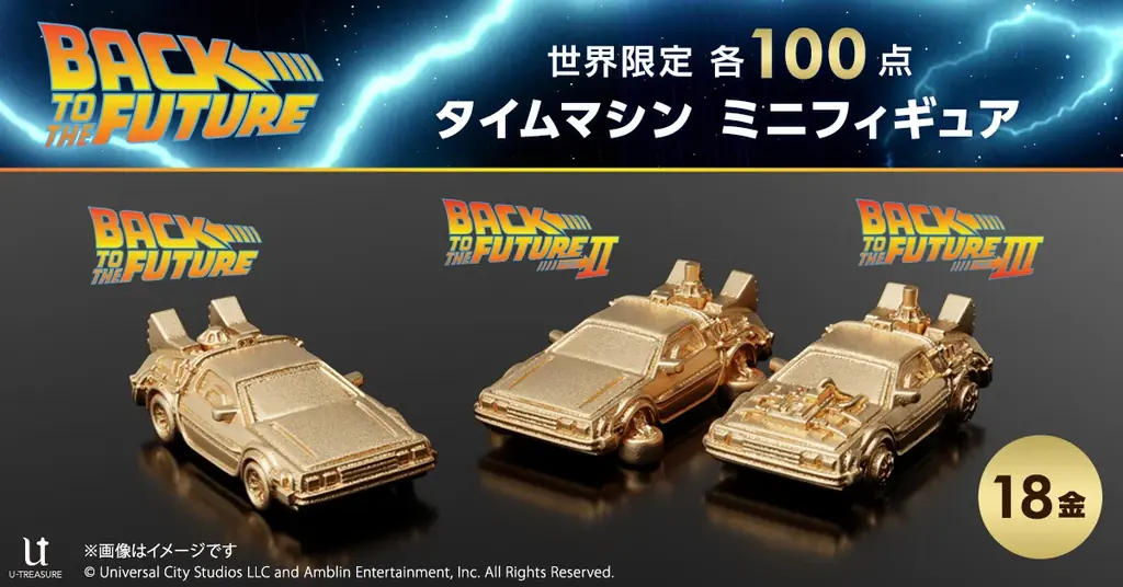 K18イエローゴールドで甦るタイムマシンミニフィギュア3種予約