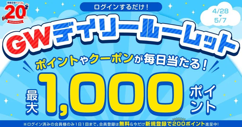 GW毎日ログインで最大1,000pt当たるルーレット開催