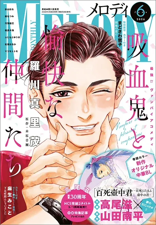 高尾先生 画業30周年記念！高尾滋×山田南平の新作掲載！「吸血鬼と愉快な仲間たち」が表紙の『メロディ』6月号 4月28日（火）発売！ 画像 1