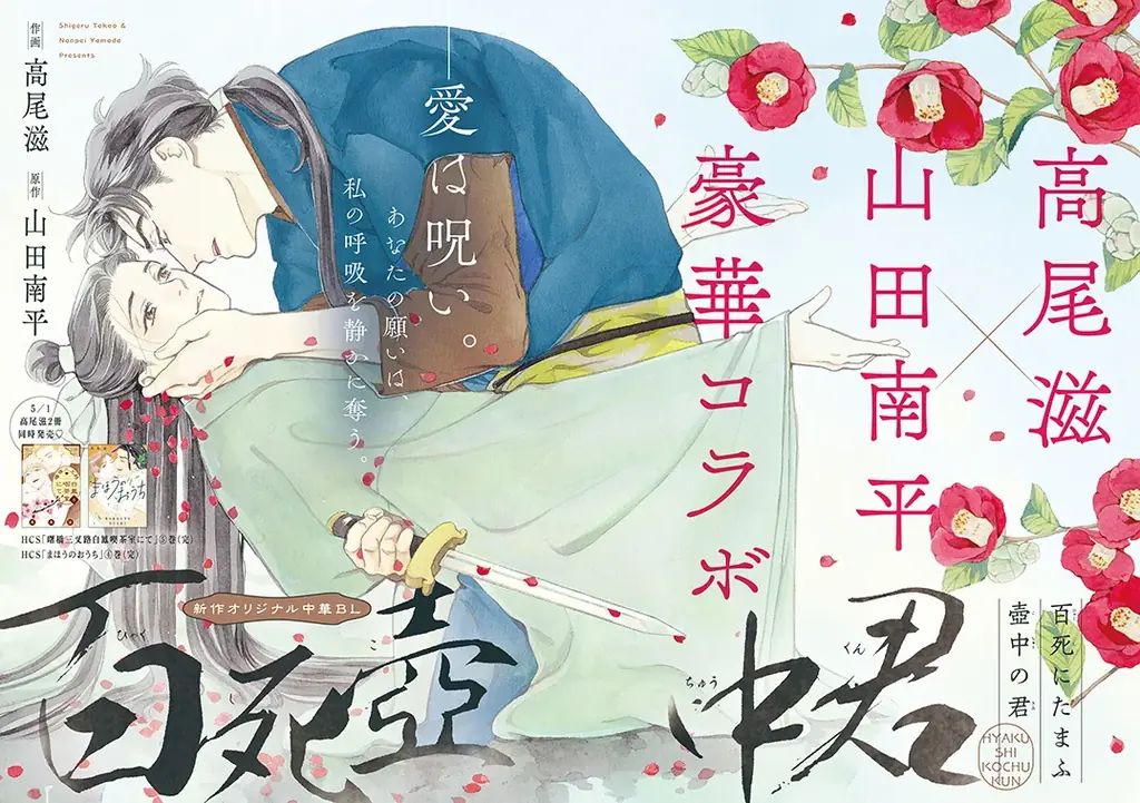 高尾先生 画業30周年記念！高尾滋×山田南平の新作掲載！「吸血鬼と愉快な仲間たち」が表紙の『メロディ』6月号 4月28日（火）発売！ 画像 2