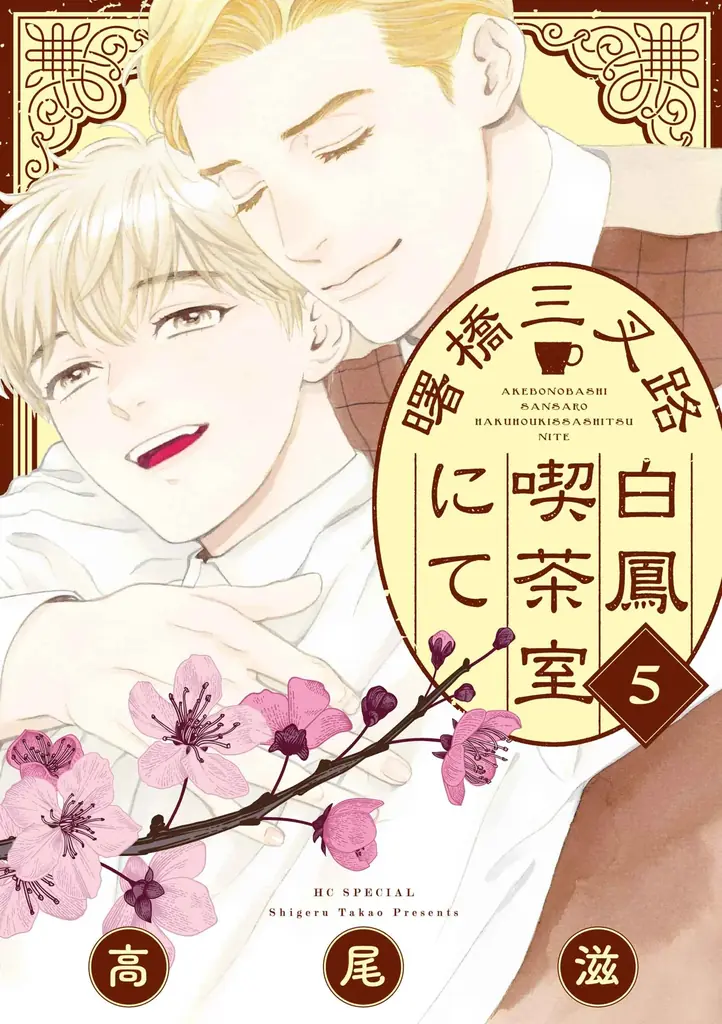 高尾先生 画業30周年記念！高尾滋×山田南平の新作掲載！「吸血鬼と愉快な仲間たち」が表紙の『メロディ』6月号 4月28日（火）発売！ 画像 5