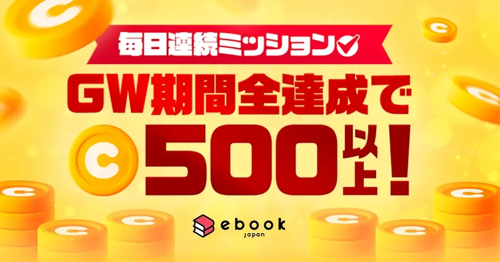 毎日連続ミッション