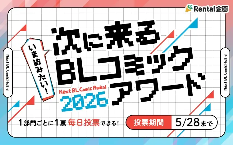 Renta!『次にくるBLコミックアワード2026』投票スタート