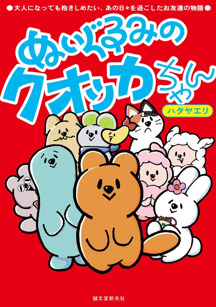 人気キャラクター「クオッカちゃん」がオールカラーコミック化！大切なものをなくしてしまったすべての人に贈るハートフルコミック。 画像 1