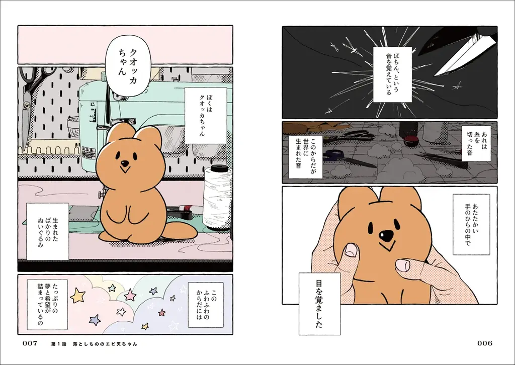 人気キャラクター「クオッカちゃん」がオールカラーコミック化！大切なものをなくしてしまったすべての人に贈るハートフルコミック。 画像 2