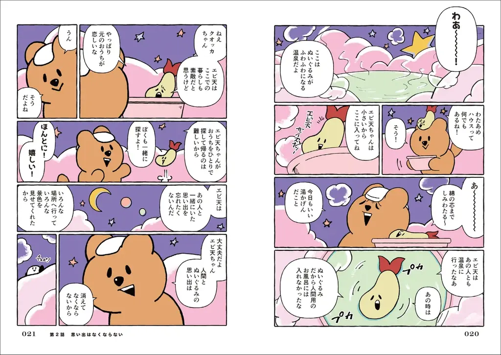 人気キャラクター「クオッカちゃん」がオールカラーコミック化！大切なものをなくしてしまったすべての人に贈るハートフルコミック。 画像 5