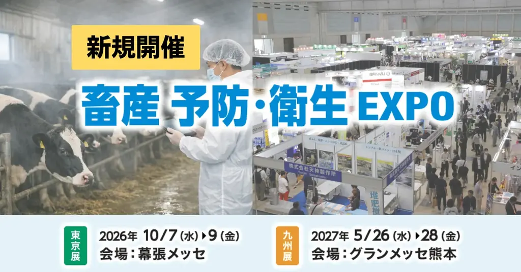 畜産予防・衛生EXPO