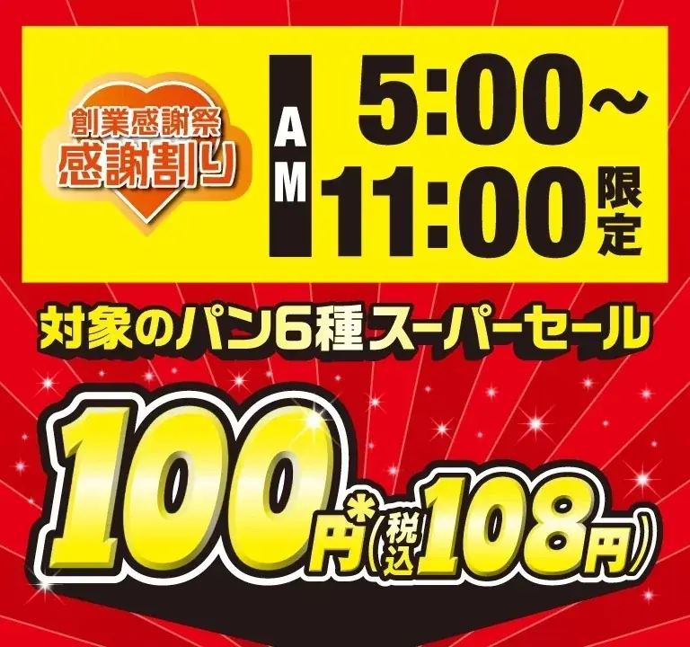 セブン-イレブンの創業感謝祭！朝限定で人気のパンが100円（税抜）！創業感謝企画「感謝割り」第2弾を5月7日（木）より3日間限定開催！ 画像 1