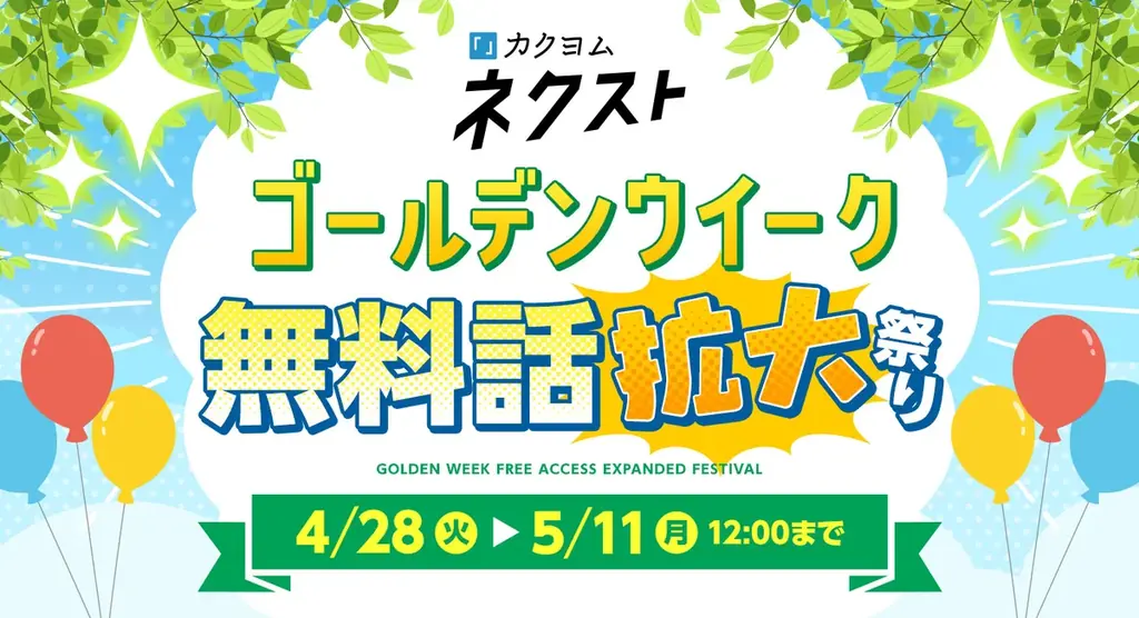 カクヨムネクスト、ゴールデンウィークに800話以上無料