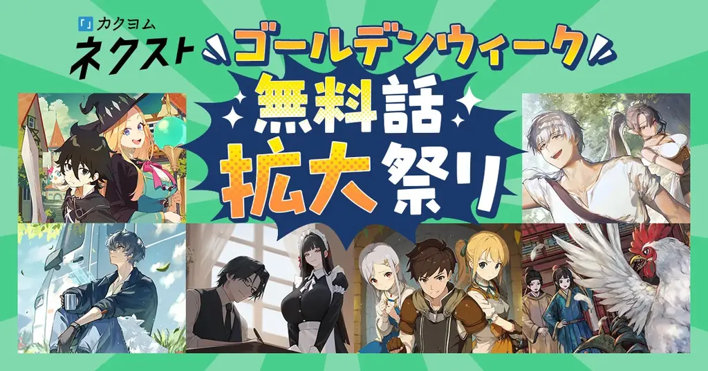 カクヨムネクストの「ゴールデンウィーク無料話拡大祭り」開催！　新規入会キャンペーンも 画像 2