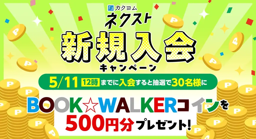 カクヨムネクストの「ゴールデンウィーク無料話拡大祭り」開催！　新規入会キャンペーンも 画像 3