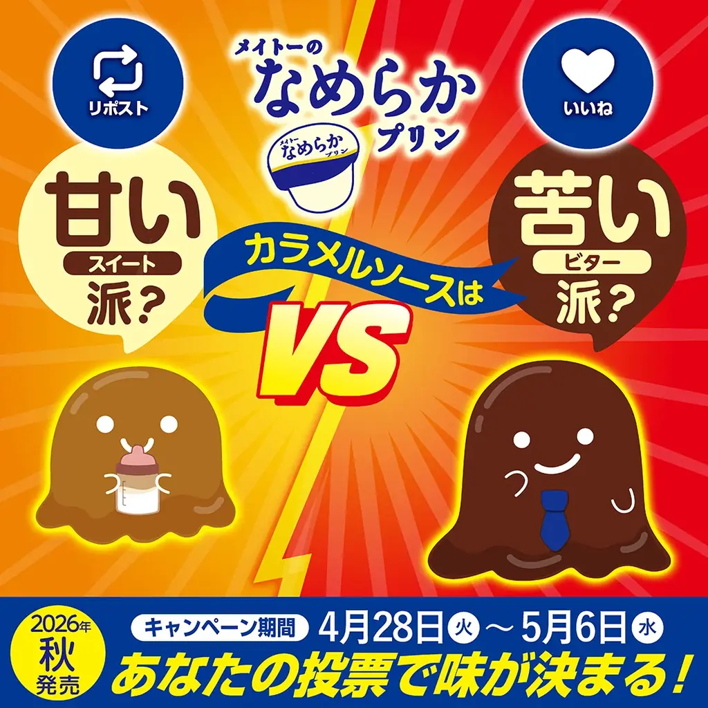 メイトー味決定投票