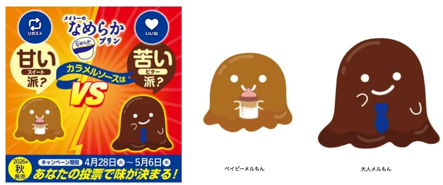 あなたはどっち派？ SNS投票で味が決定「あなたの投票で味が決まる！ メイトーのなめらかプリン カラメルソースは甘い派？苦い派？」開催 画像 2