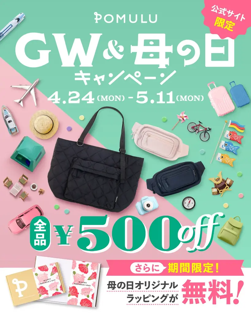 POMULU GW＆母の日企画：2WAYヒップシートが最大800円OFF