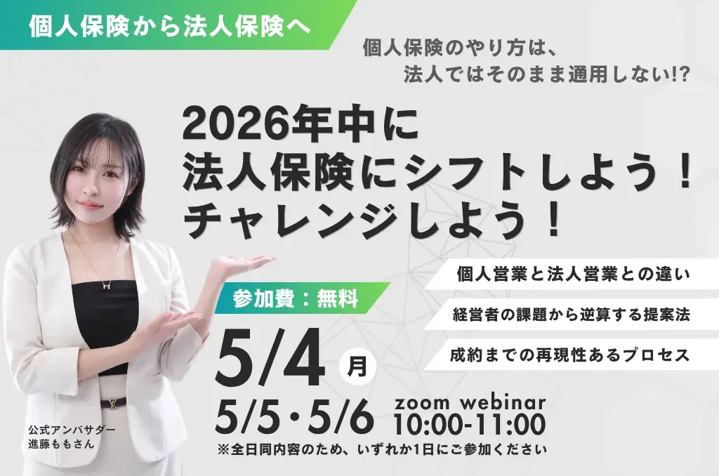 法人保険シフトセミナー