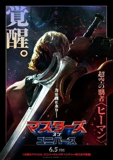 映画『マスターズ・オブ・ユニバース』の世界観をリアルに体感できる「クロニクル ヒーマン」「ひかる！うなる！パワーソード」などファン必見の豪華ラインアップ全7種6月初旬より発売！ 画像 14