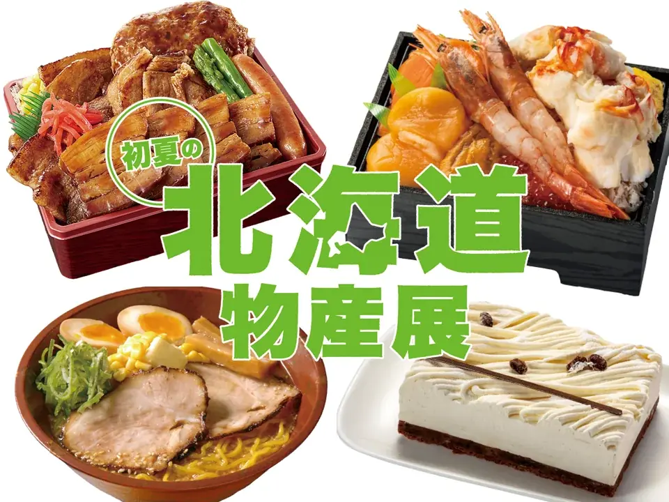 物価高のＧＷは東京・上野で北海道グルメ旅を♪４／３０（木）から後半戦が始まります！『初夏の北海道物産展』後半 画像 1