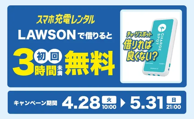 ローソン初回3時間無料