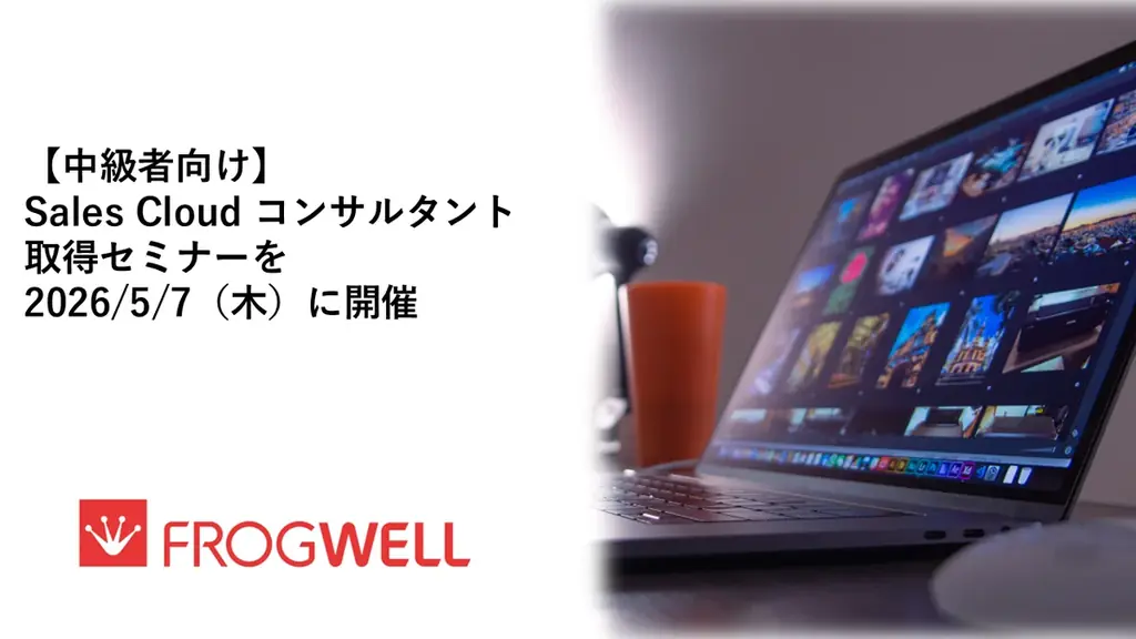 5/7開催｜中級者向けSales Cloud資格セミナー